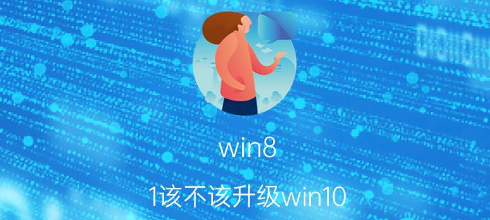 win8.1该不该升级win10 苹果手机原装系统好还是升级好？